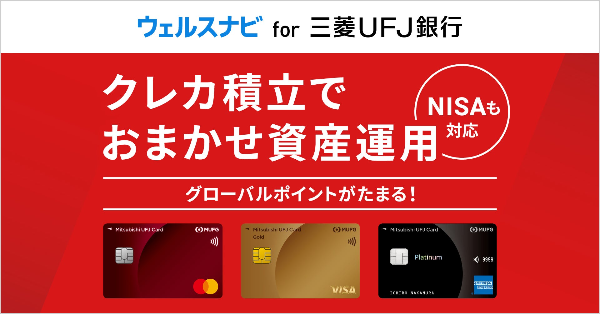 「ウェルスナビ for 三菱UFJ銀行」で、6月より三菱UFJカード決済による積立機能の提供を開始