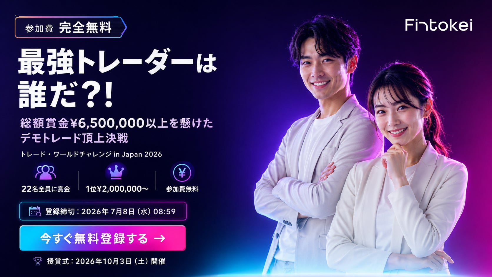 【トレード・ワールドチャレンジ in Japan 2026】新顧問・新アンバサダー就任とともに、総賞金650万円以上のデモトレード日本最大級コンテスト開催決定