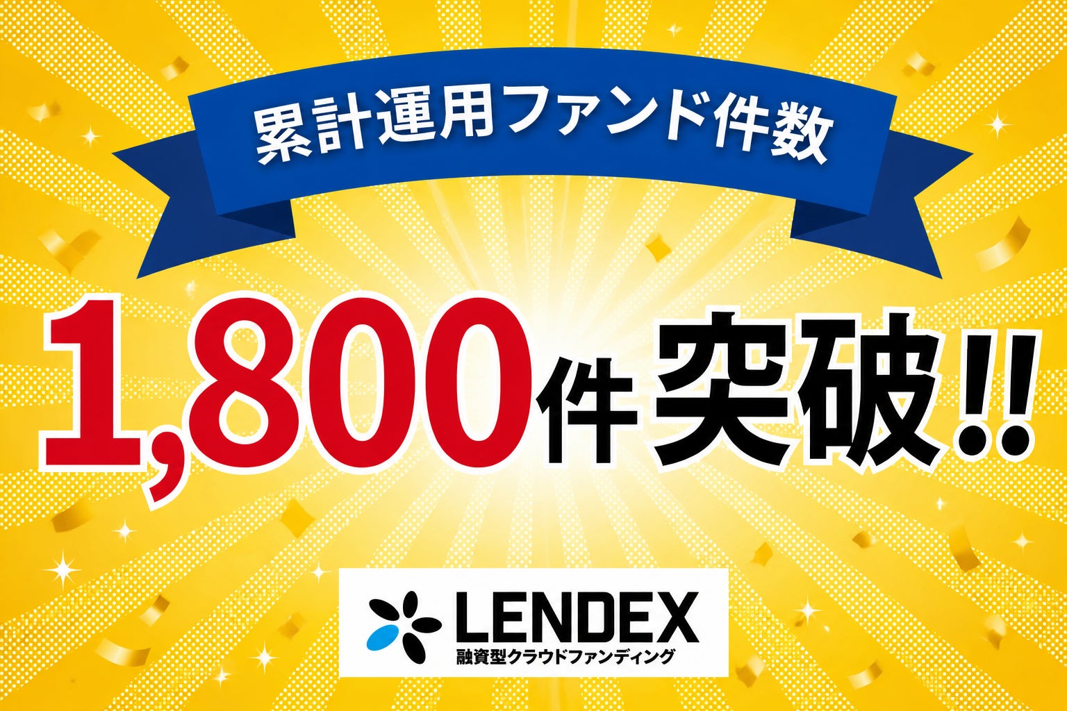 【LENDEX】ファンド件数1,800件突破のご報告