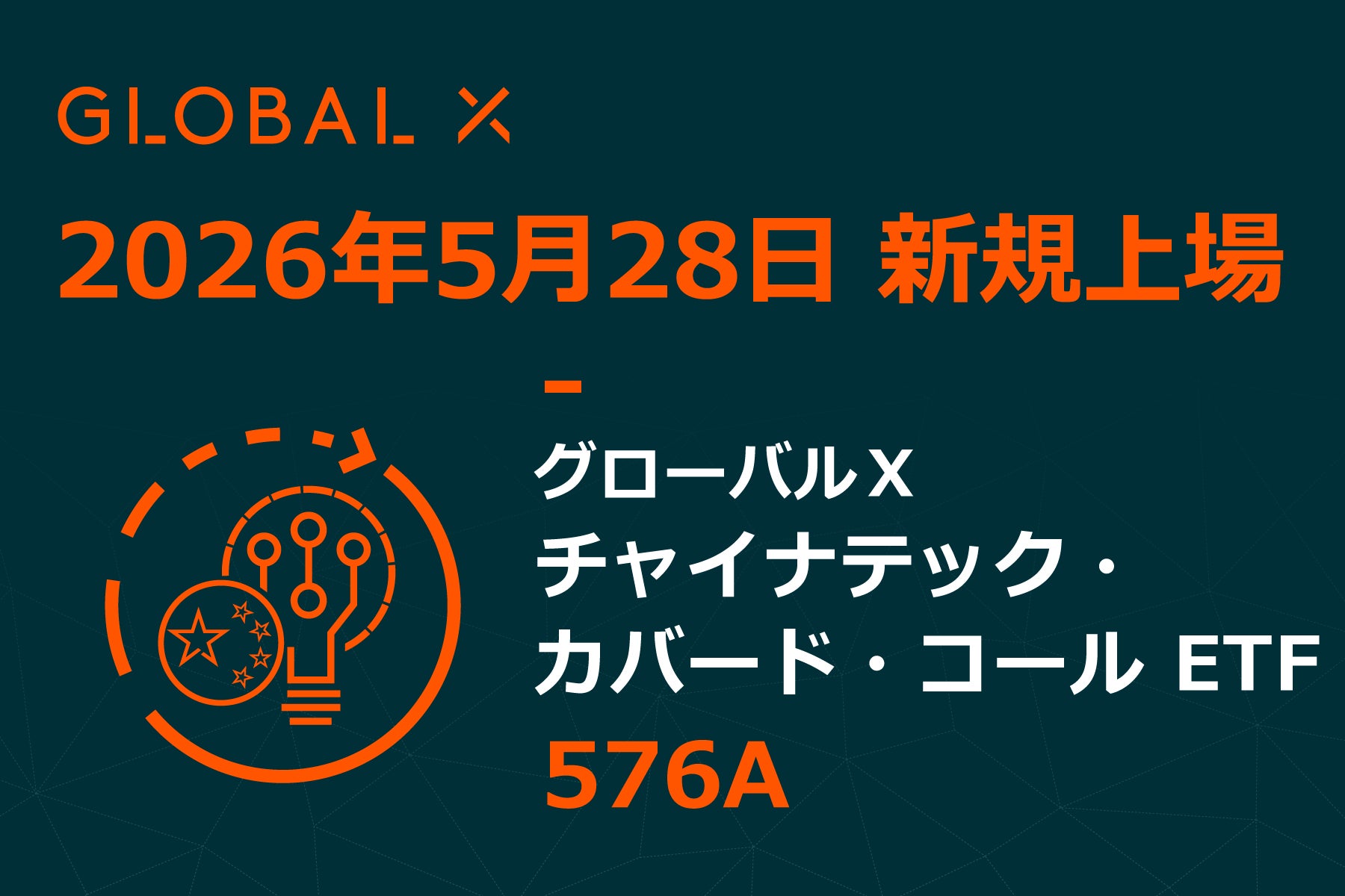 Global X Japan株式会社「グローバルＸ チャイナテック・カバード・コール ETF」（銘柄コード：576A）東京証券取引所に新規上場