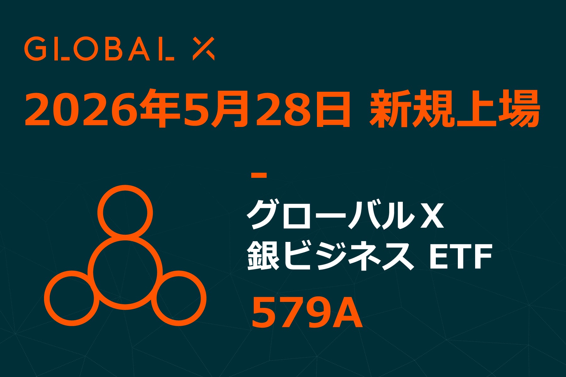 Global X Japan株式会社「グローバルＸ 銀ビジネス ETF」（銘柄コード：579A）東京証券取引所に新規上場