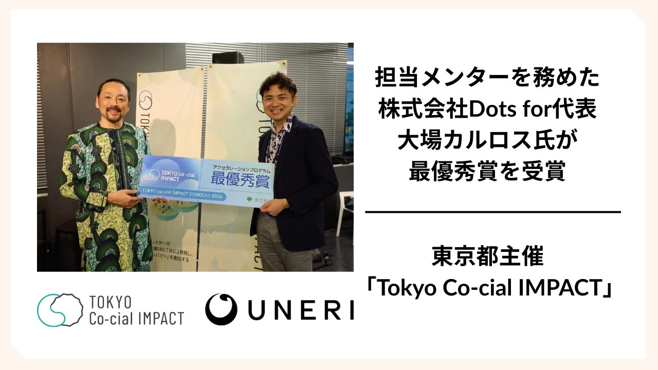 東京都主催「TOKYO Co-cial IMPACT」2025年度成果報告会で、「インパクトオフィサーの学校・2期生」の株式会社Dots for代表大場カルロス氏が最優秀賞を受賞