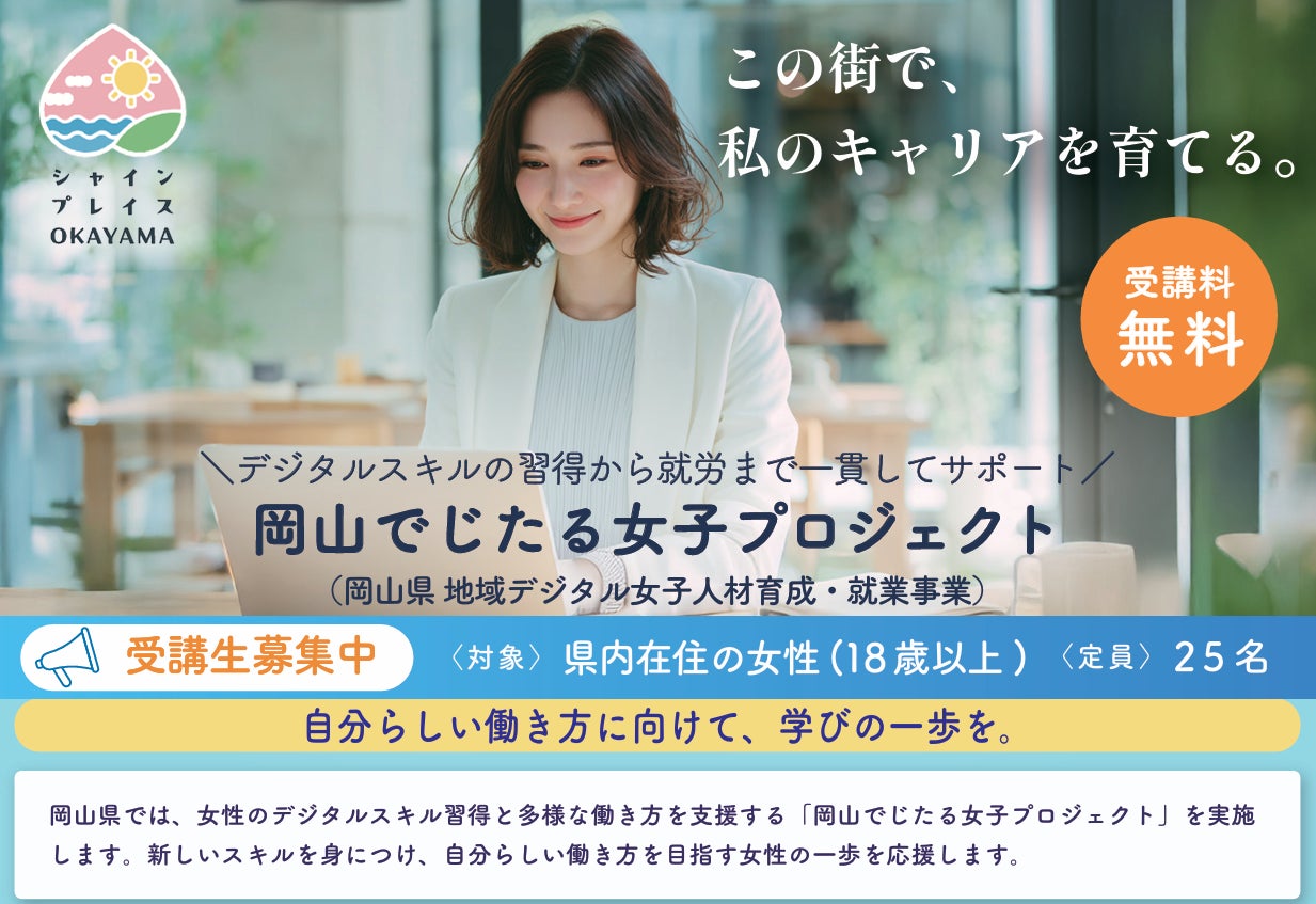 女性の多様な働き方を推進！岡山県から「令和8年度地域デジタル女子人材育成・就業支援業務」を受託