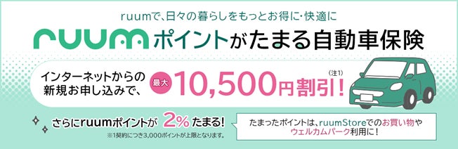 「ruumポイントがたまる自動車保険」「ruumポイントがたまるバイク保険」提供開始