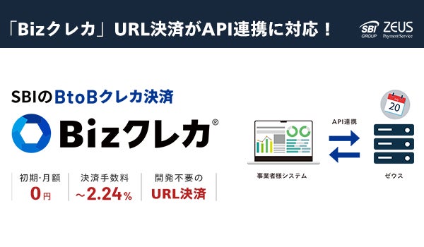 ゼウス、BtoBクレカ決済「Bizクレカ」のURL決済がAPI連携に対応