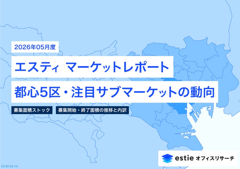最新不動産マーケット動向レポート「エスティ マーケットレポート」2026年5月号を配信開始