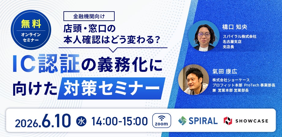 6月10日（水）に金融機関向けオンラインセミナーを株式会社ショーケースと共催「店頭・窓口の本人確認はどう変わる？IC認証の義務化に向けた対策」