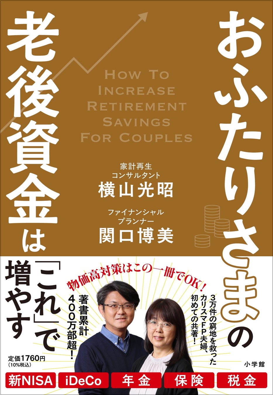 物価高対策はこの一冊でＯＫ！　３万件の窮地を救ったカリスマＦＰ夫妻の初の共著、『おふたりさまの老後資金は「これ」で増やす』５月２８日発売！