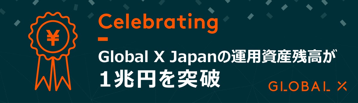 Global X Japan株式会社　運用資産残高1兆円突破のお知らせ