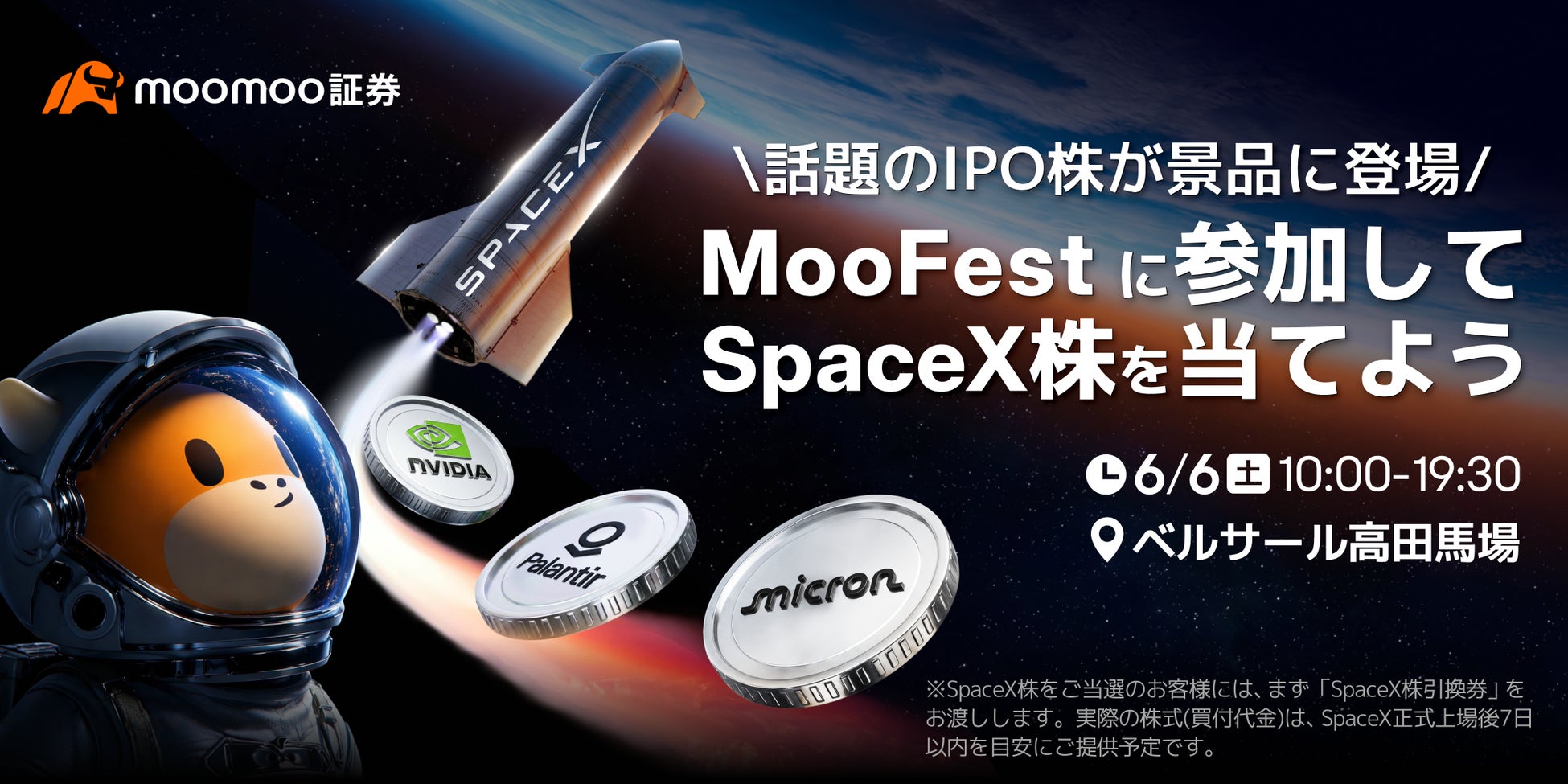 【SpaceXの株が当たる】MooFest Japan 2026、iPhone 17など豪華特典を続々と発表