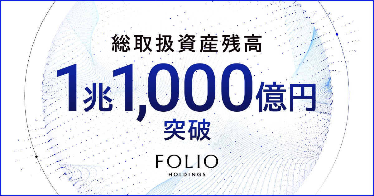 FOLIOホールディングスの総取扱資産残高が1兆1,000億円を突破