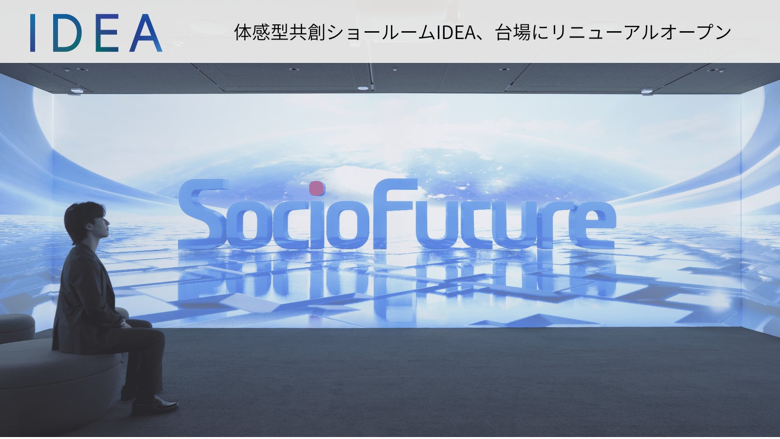 体感型共創ショールーム「IDEA」、台場にリニューアルオープン