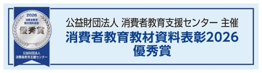 「消費者教育教材資料表彰2026」優秀賞を受賞
