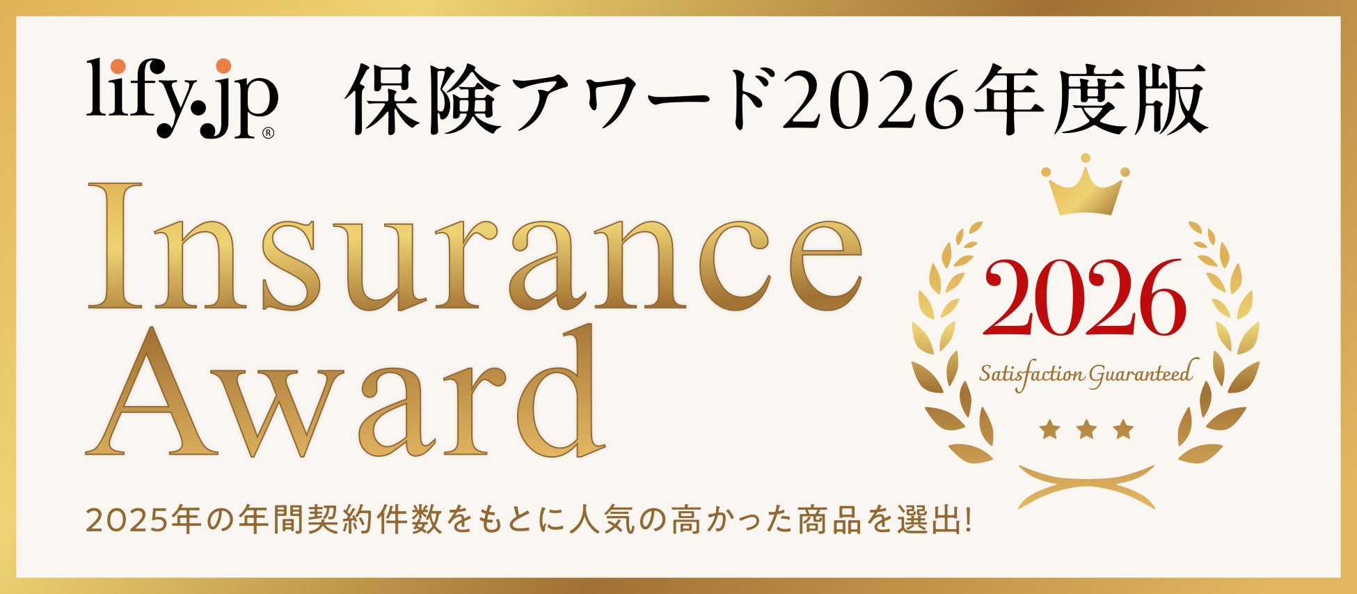 「保険アワード2026年度版」を発表！昨年最も選ばれた保険は？！ | 総合保険比較＆お役立ち情報「保険比較ライフィ」