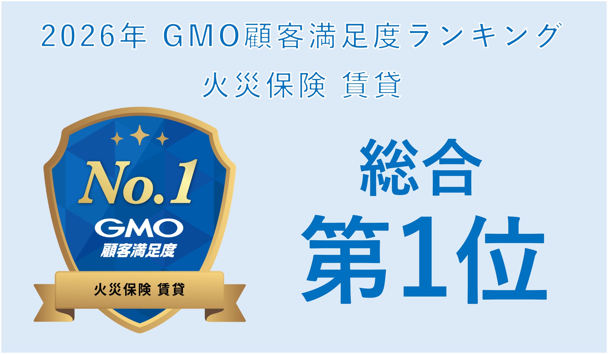 「2026年 GMO顧客満足度ランキング 火災保険 賃貸 総合第1位」を受賞
