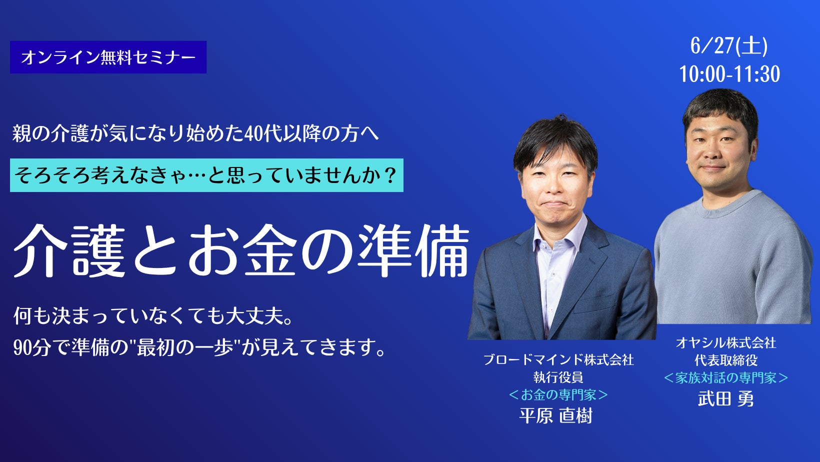 無料オンラインセミナー「親の介護が始まる前に知っておきたい、介護とお金の話」を6月27日に開催