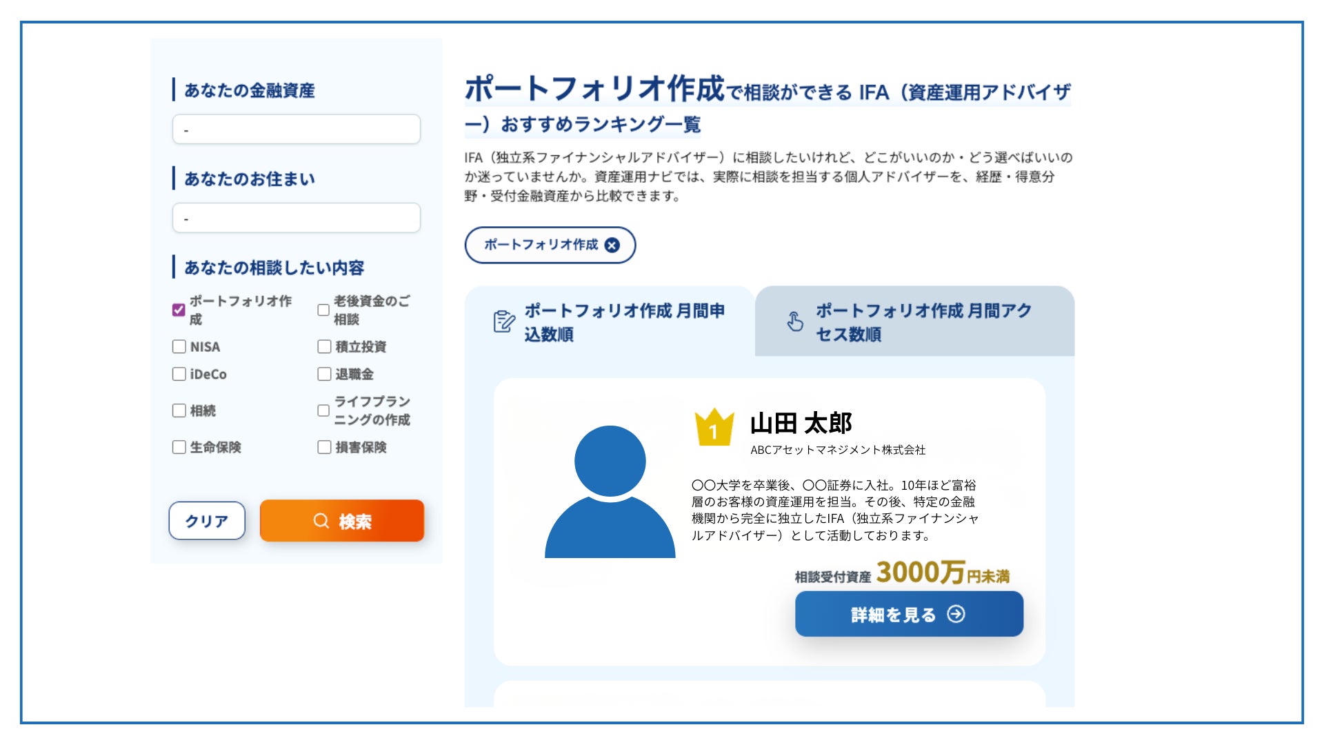 資産運用の相談サイト「資産運用ナビ」に相談内容別の検索機能を追加｜ポートフォリオ作成・NISA・iDeCo・相続など10のテーマからIFAを検索可能に