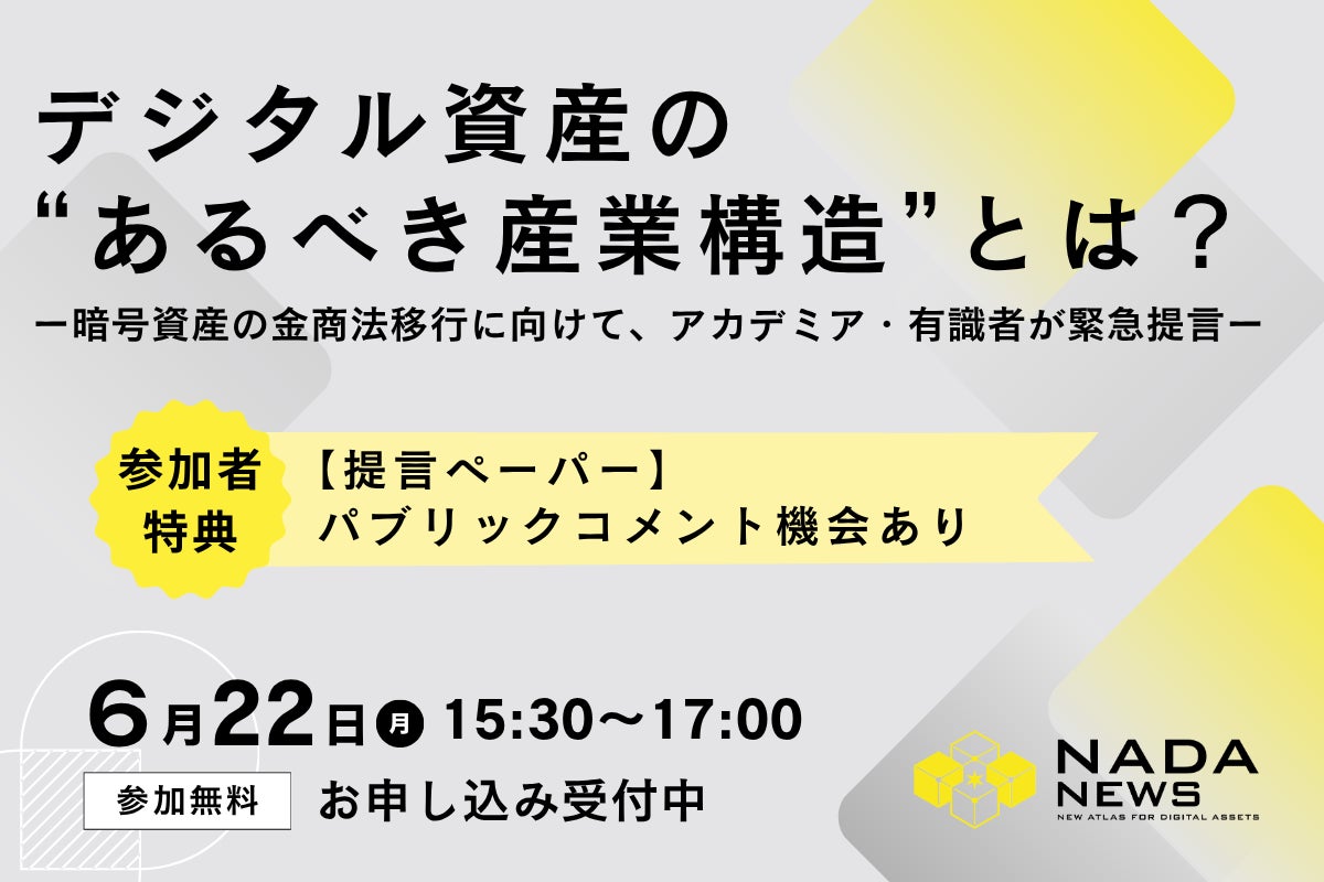 『デジタル資産の “あるべき産業構造”とは？』6月22日（月）開催〜暗号資産の金商法移行に向け、有識者による提言ペーパーの最終ドラフトを先行公開〜