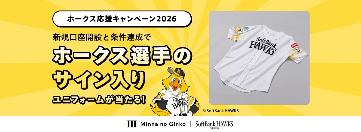 【サイン入りユニフォームが当たる！】ホークス応援キャンペーン2026の実施