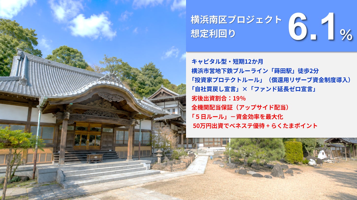 【新ファンド公開！】『らくたま44号（横浜南区プロジェクト）』6月5日12時より募集開始！
