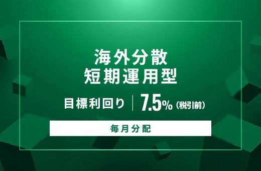オルタナティブ投資プラットフォーム「オルタナバンク」、『【毎月分配】海外分散短期運用型ID1080』を募集開始