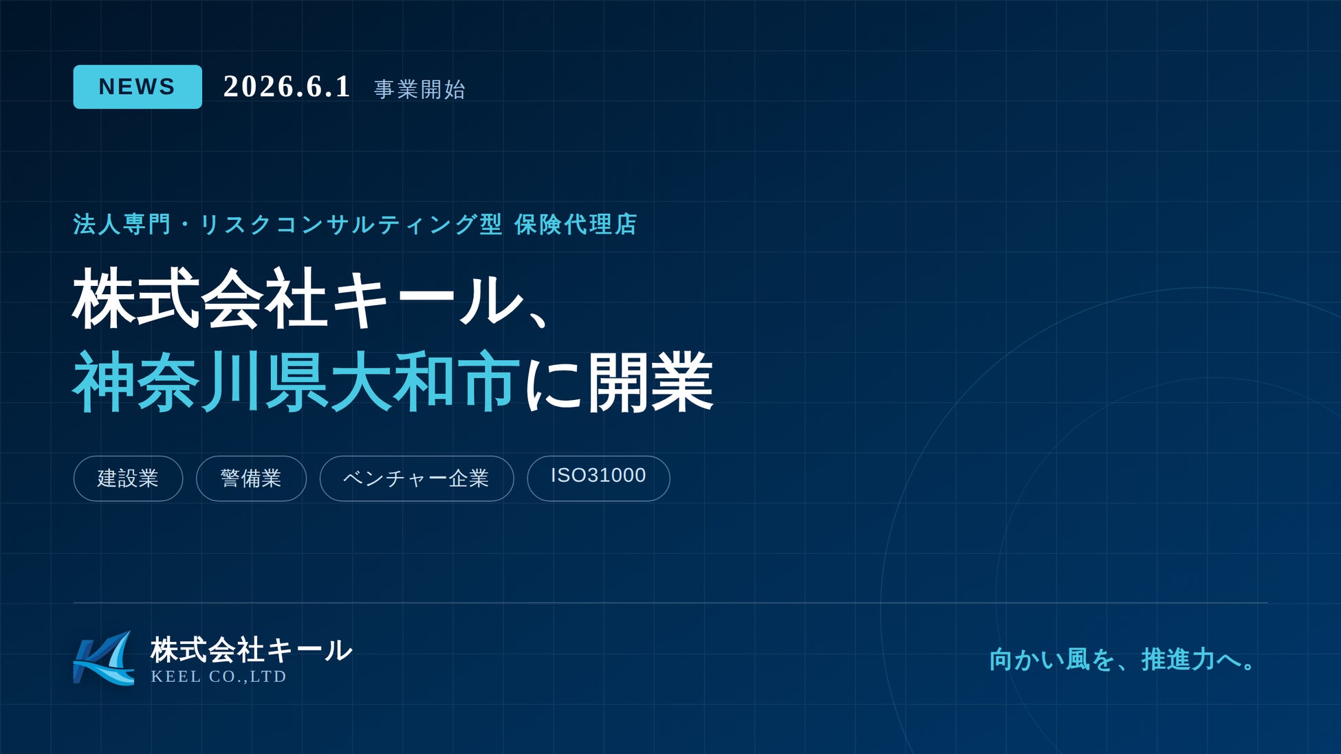 中小企業特化の法人保険代理店『株式会社キール』が神奈川県大和市に開業
