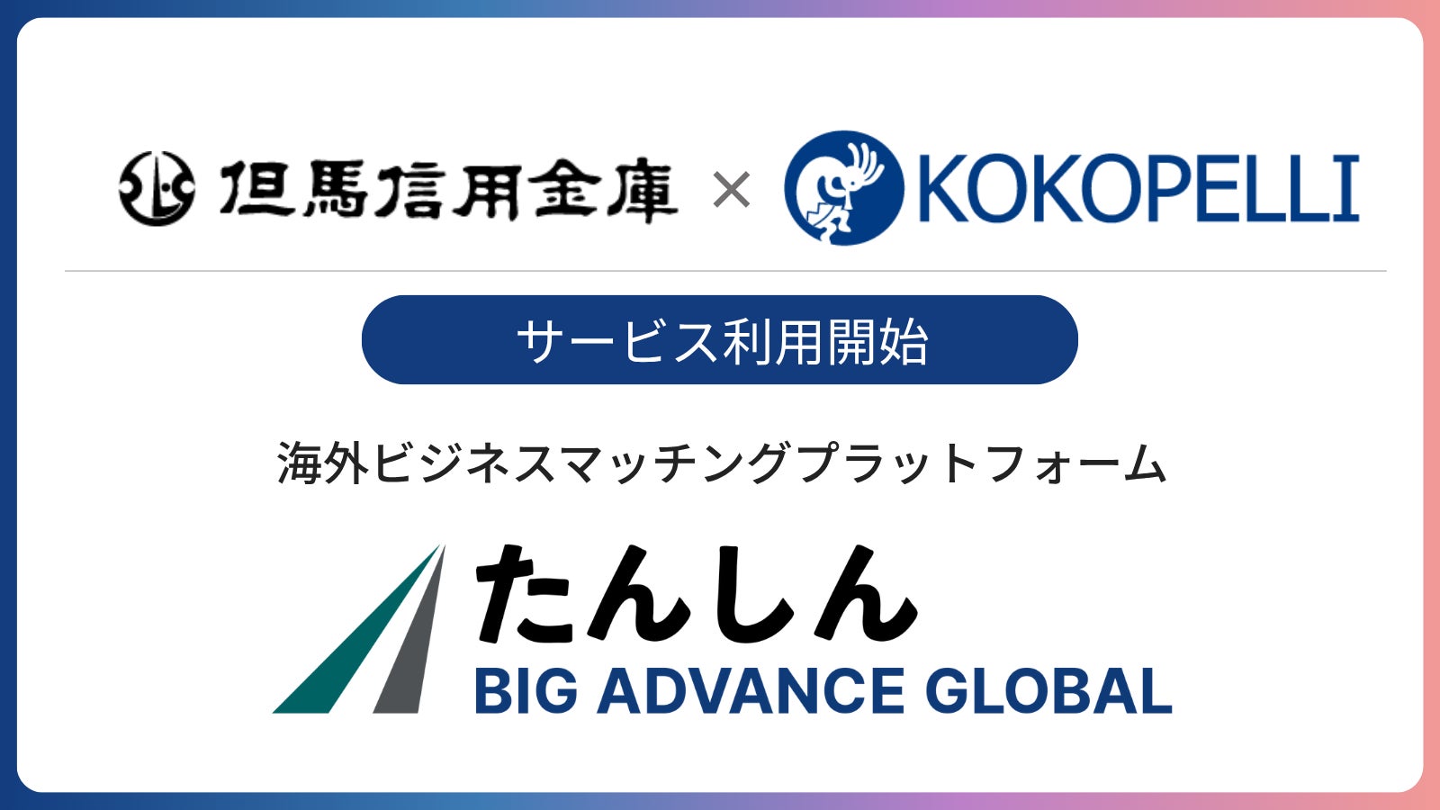 但馬信用金庫にて海外ビジネスマッチングプラットフォーム「BIG ADVANCE GLOBAL」利用開始