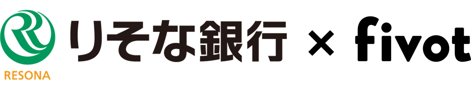 Fivot、りそな銀行とのAI技術を活用した法人融資業務の高度化に向けたPoCの開始について