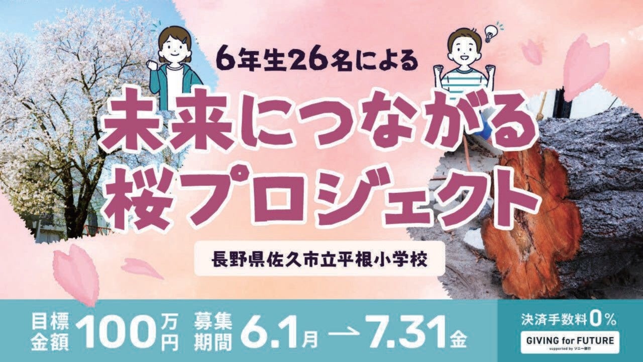 長野県佐久市立平根小学校6年生による寄付型クラウドファンディング募集開始のお知らせ