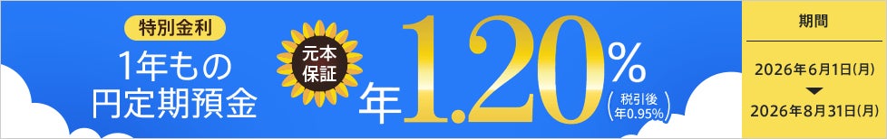 1年もの円定期預金金利が通常金利の約2.9倍となる年1.20％（税引後 年0.95％）夏のボーナスキャンペーン開始