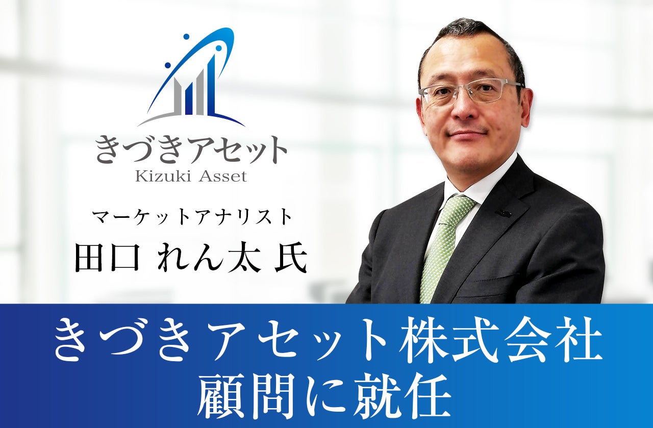 マーケットアナリスト 田口れん太氏が、きづきアセット株式会社の顧問に就任