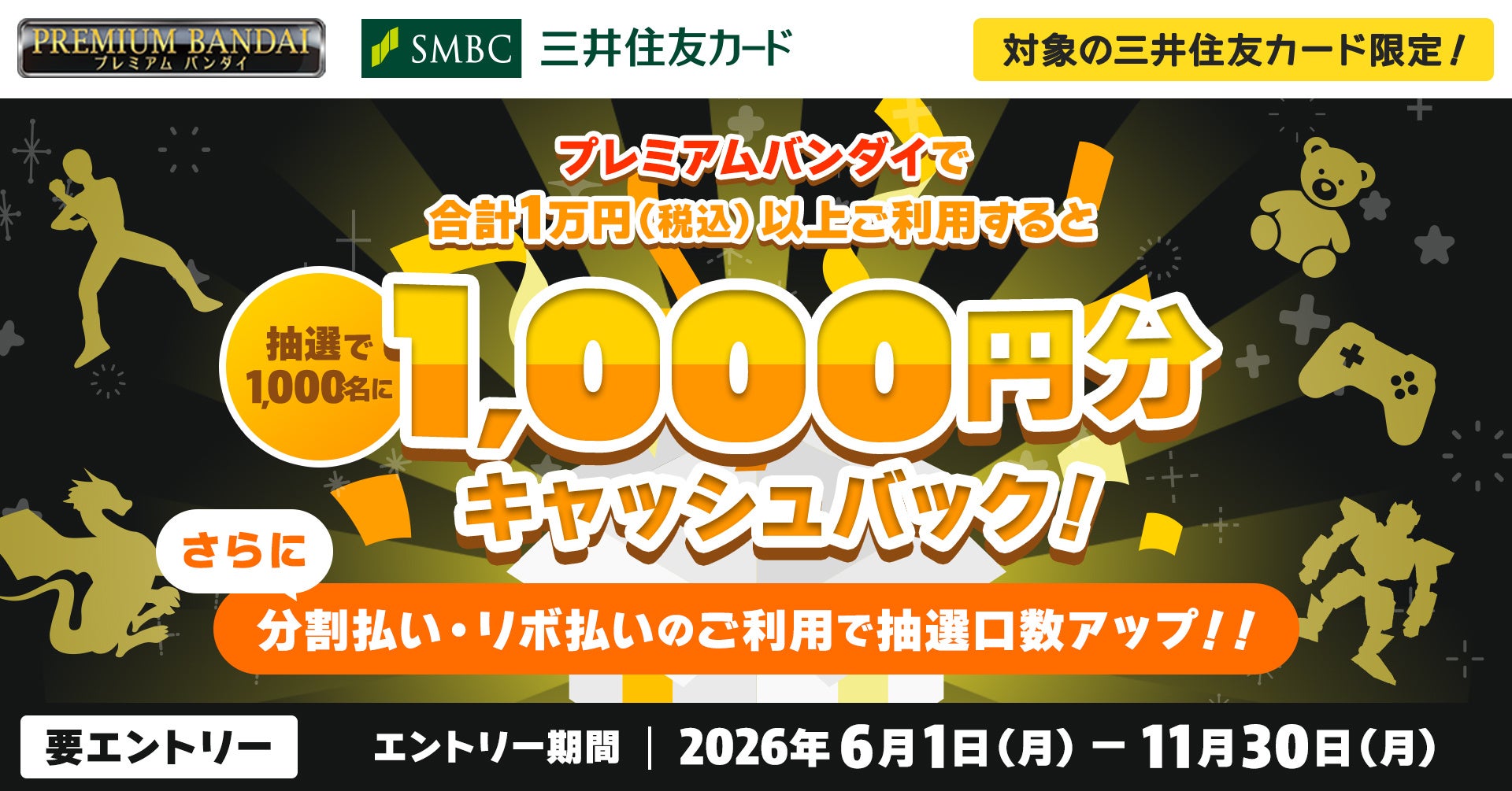 三井住友カード、プレミアムバンダイでのご利用で、抽選で1,000名に1,000円分キャッシュバックされるキャンペーンを開催