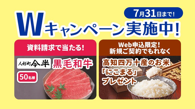 【SBIいきいき少短】死亡保険・医療保険・介護保険の資料請求で「人形町今半の黒毛和牛」が抽選で当たるキャンペーンを実施～WEB申込で「お米（高知四万十産にこまる）」をプレゼント～