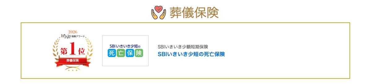 「SBIいきいき少短の死亡保険」が『ライフィ保険アワード2026年度版』葬儀保険部門にて2年連続第1位獲得