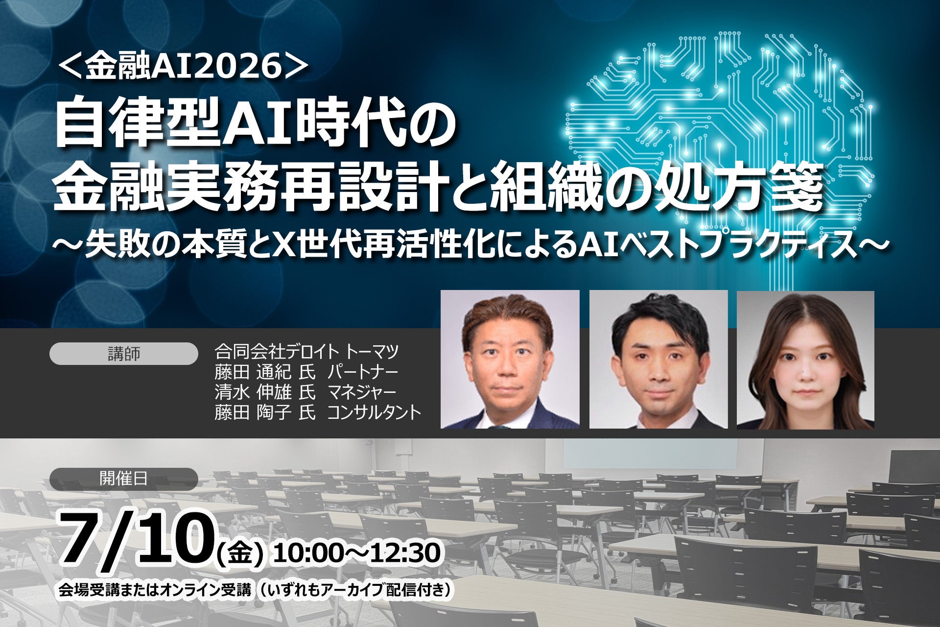 ＜金融AI 2026＞自律型AI時代の金融実務再設計と組織の処方箋 | セミナーインフォ