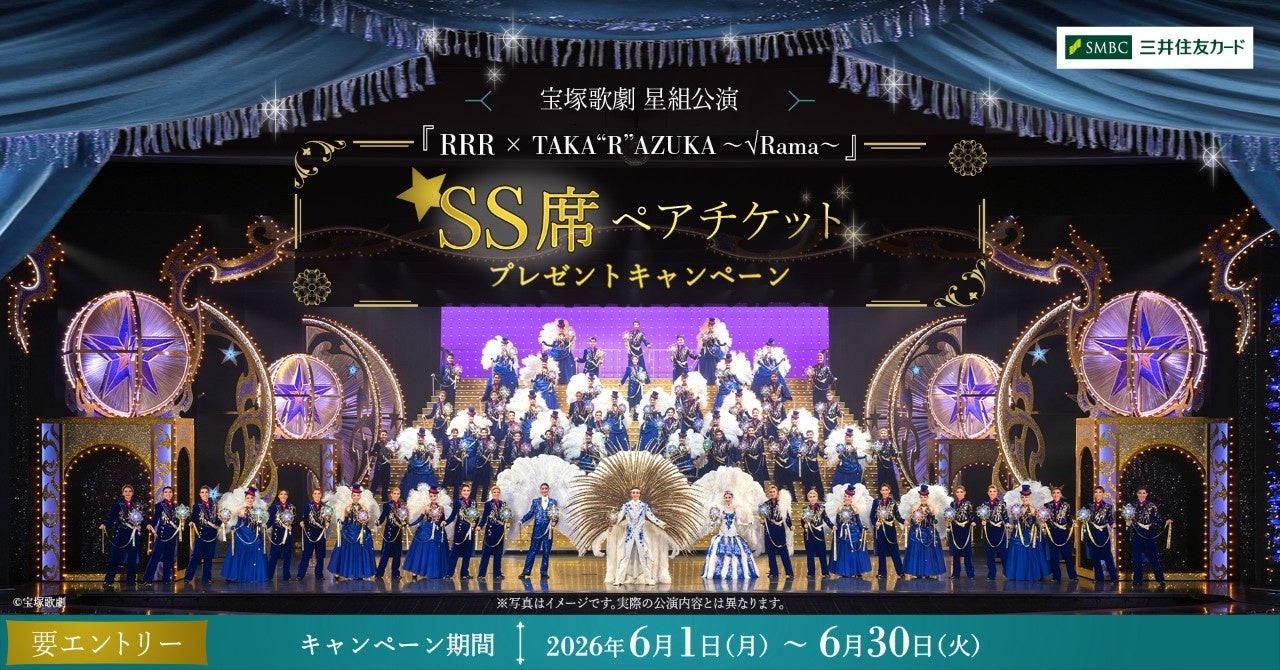 宝塚歌劇ファンの方必見！SS席ペアチケットが当たるキャンペーン実施中！