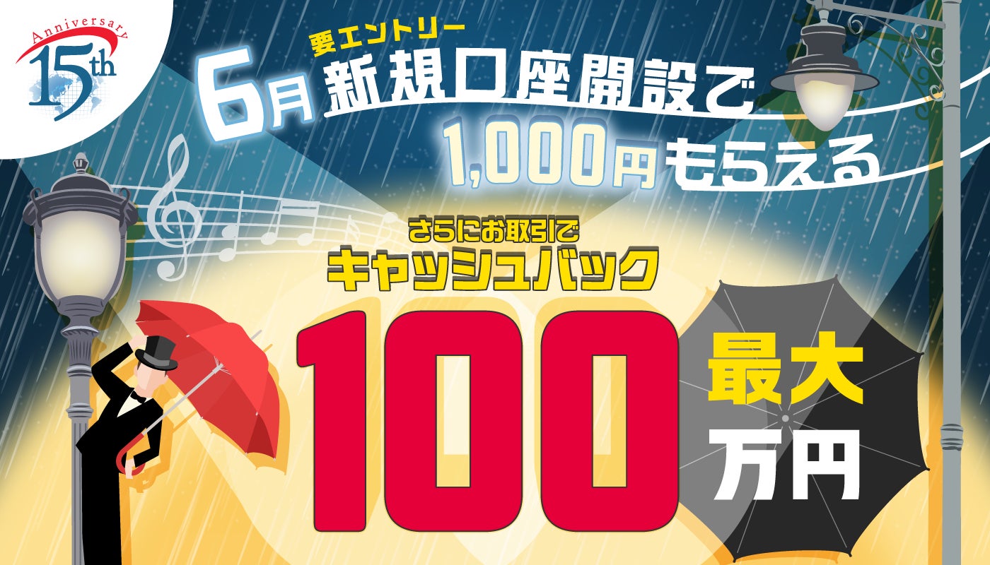 2026年6月新規口座開設キャンペーン実施のお知らせ