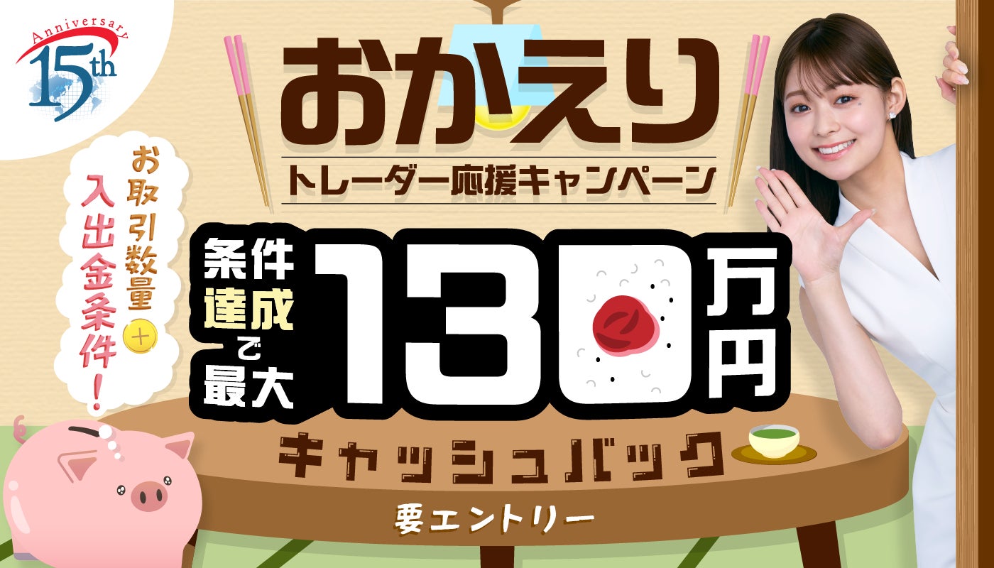 「第5弾！ウェルカムバック！おかえりトレーダー応援キャンペーン」のお知らせ