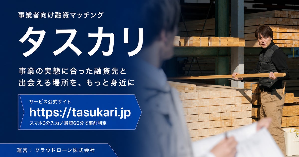 事業性融資マッチングサービス「タスカリ」正式リリース
