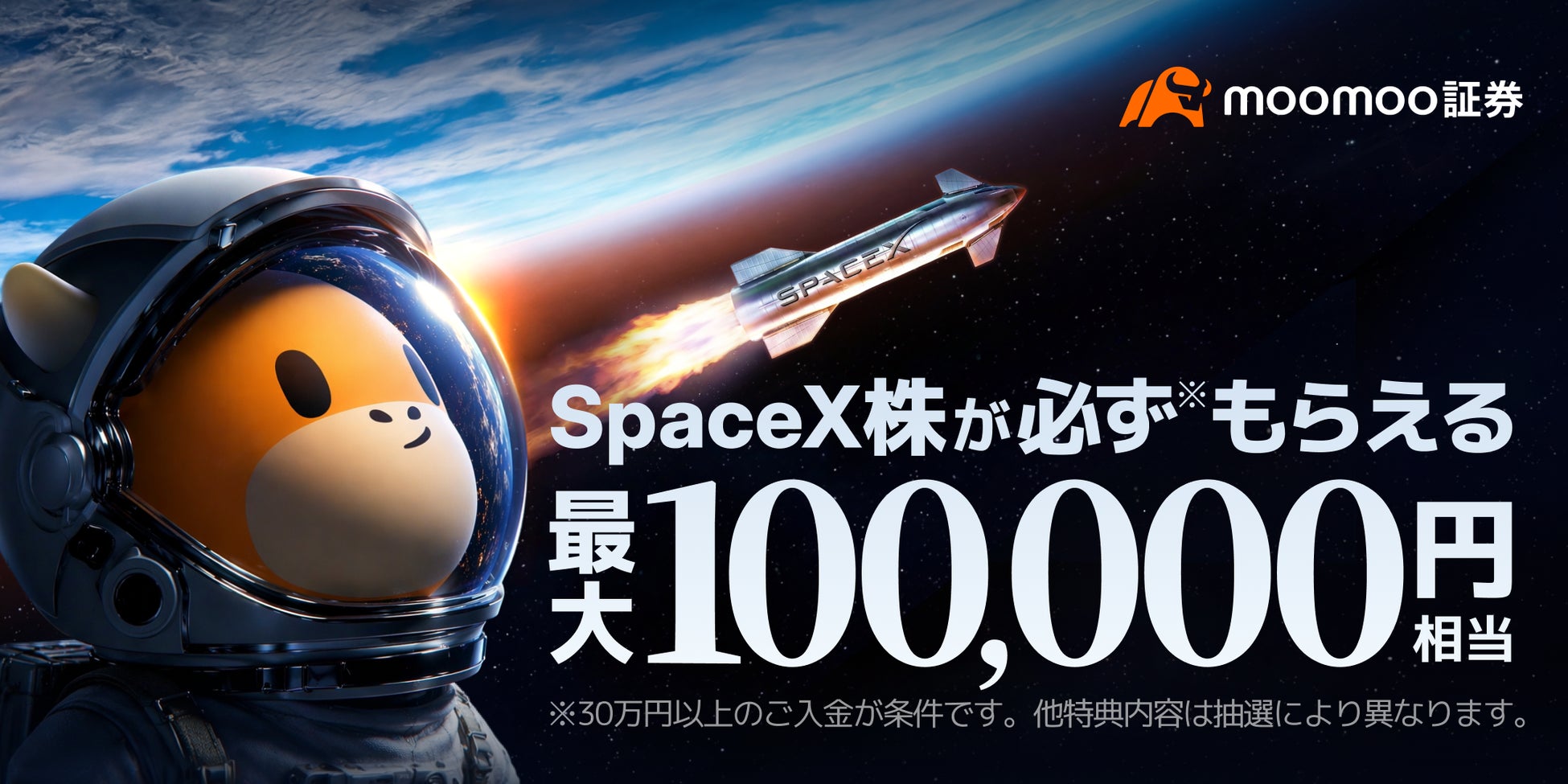 まもなく！！スペースX“史上最大級IPO”に備える─「スペースX」株が必ずもらえる米国株IPO応援プログラムを開催ーmoomoo証券