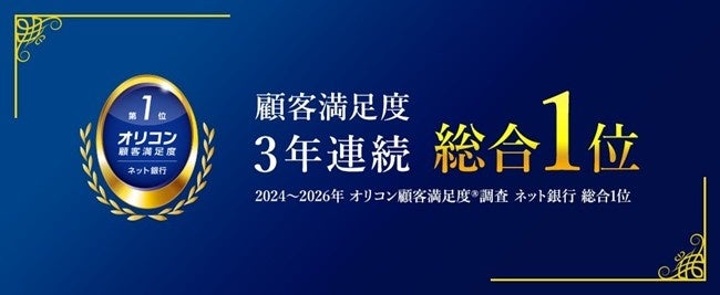 2026年 オリコン顧客満足度®調査「ネット銀行」にて3年連続で総合1位を獲得