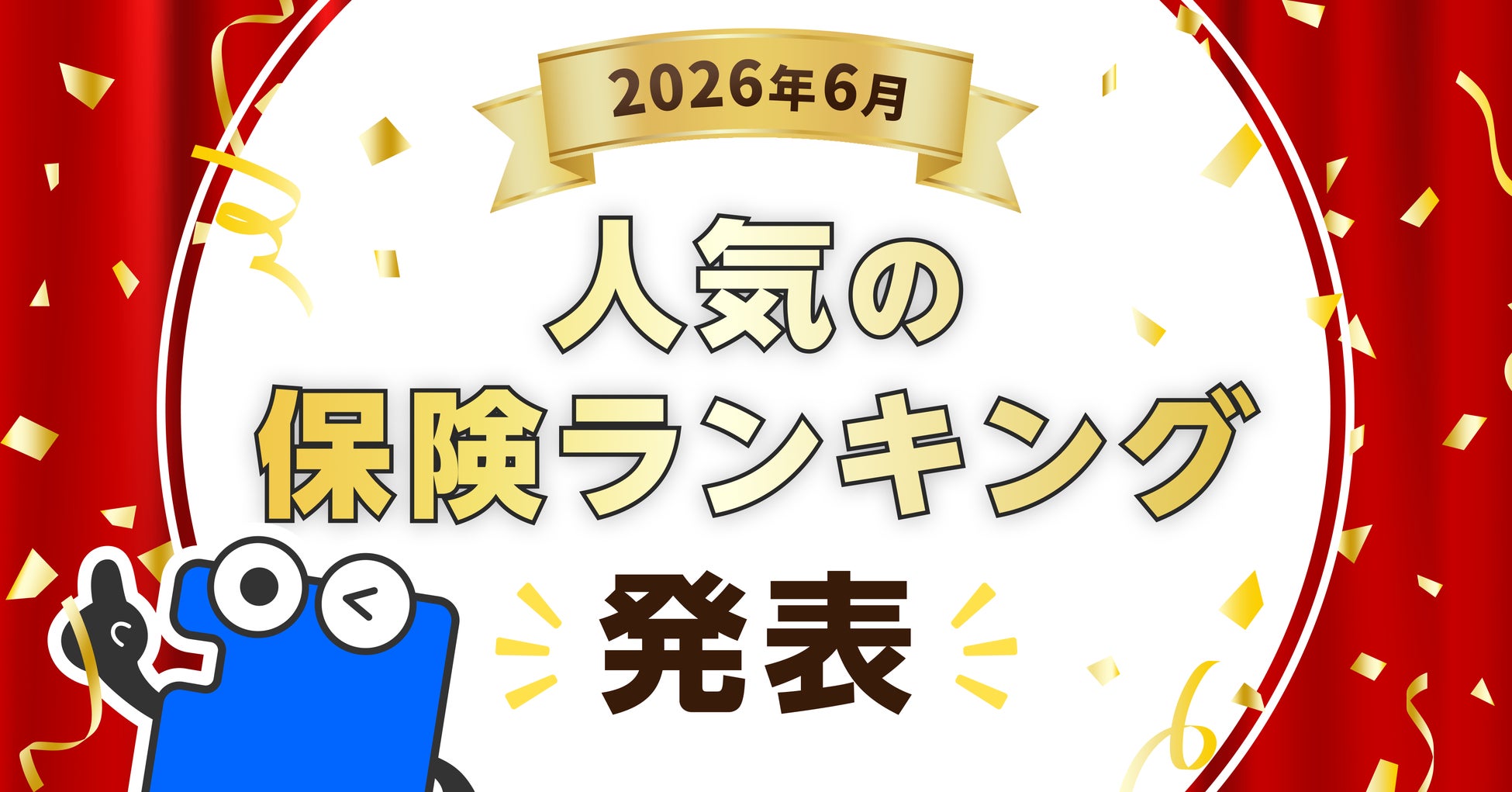 2026年6月 人気の保険ランキングを発表しました！| 保険の一括比較・見積もりサイト「コのほけん！」