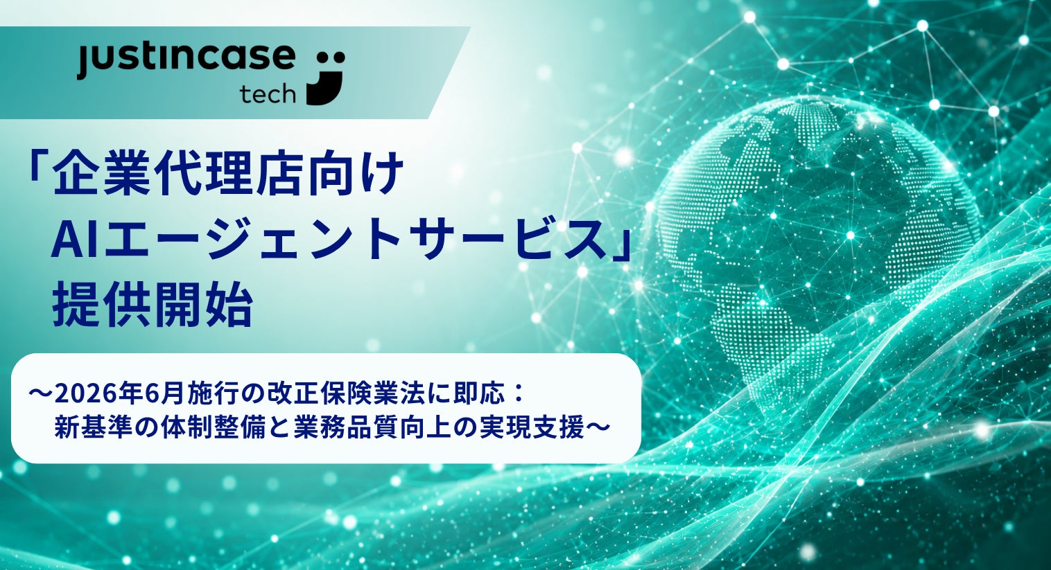 justInCaseTechnologies「企業代理店向けAIエージェントサービス」提供開始