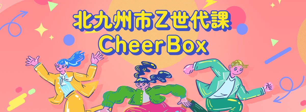 北九州市Z世代課と「みんなのCheer Box」の取組み開始、Z世代の事業実現を預金で支援