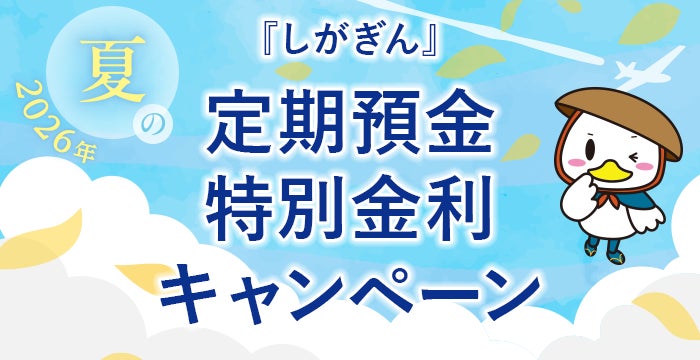 2026年『しがぎん』夏の定期預金特別金利キャンペーン