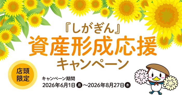 『しがぎん』資産形成応援キャンペーン
