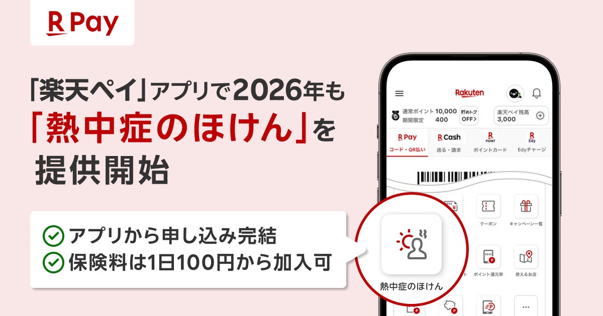 「楽天ペイ」アプリ、2026年も「熱中症のほけん」を提供開始
