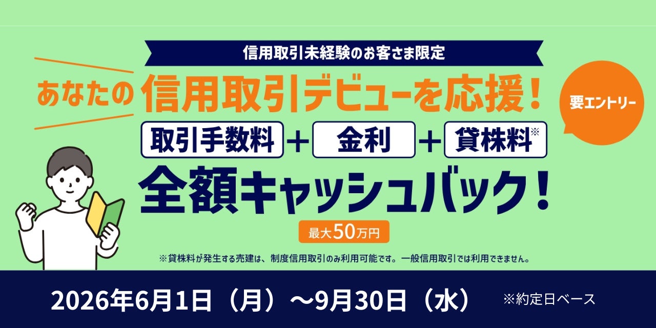 ＜最大50万円キャッシュバック＞信用取引デビュー・カムバックキャンペーンを開催！