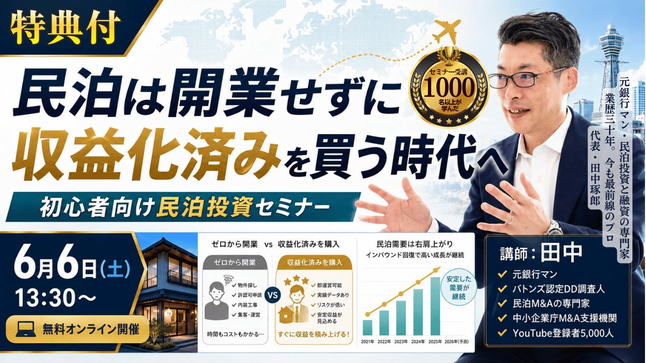 民泊開業なら収益化済み民泊。堅実で正しい民泊の始め方セミナー。元銀行マン・稼げる民泊YouTube5,000人突破!バトンズ上場で個人でも広がる民泊M&A。