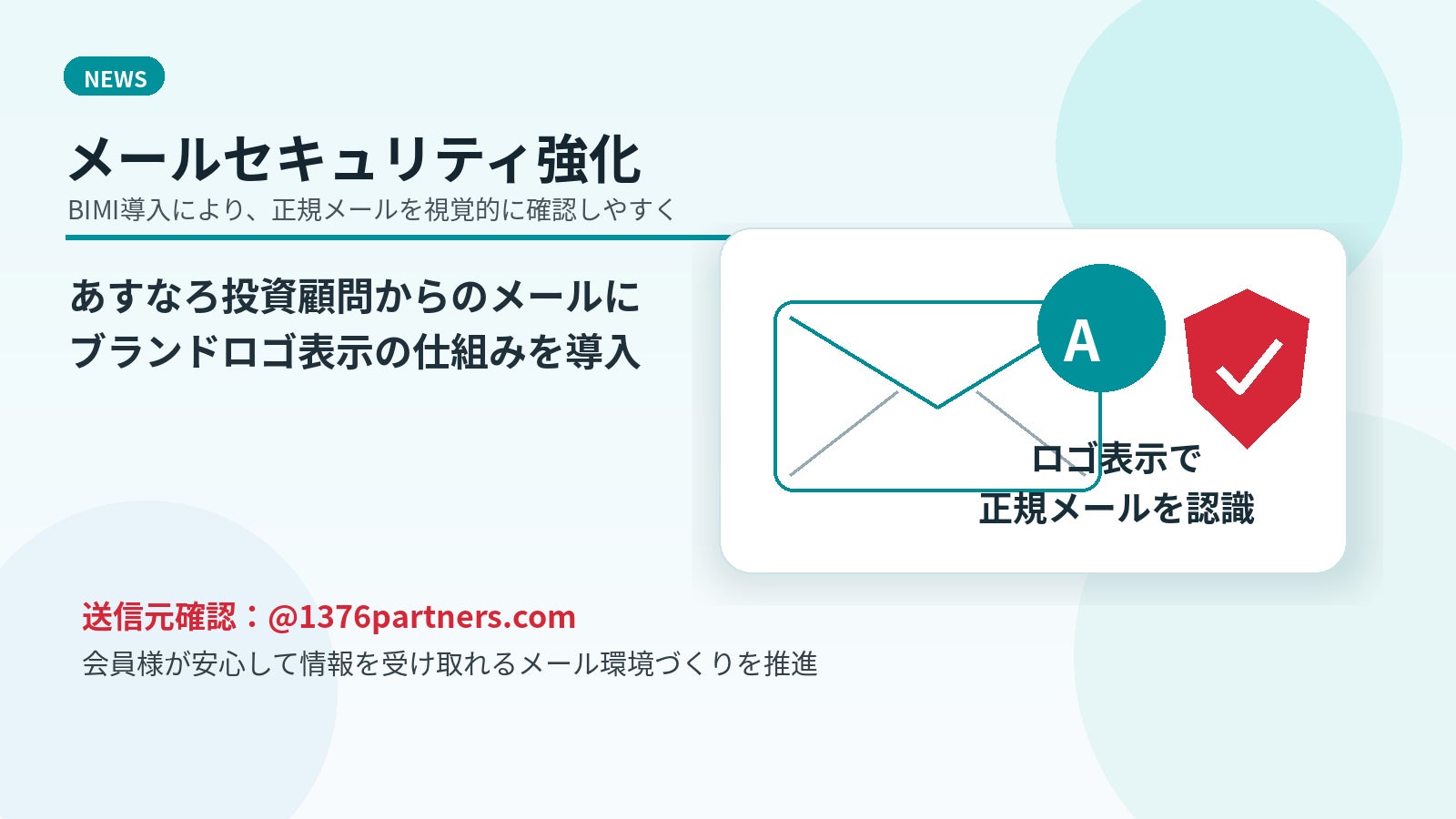 あすなろ投資顧問、なりすまし詐欺被害防止に向けて、メールセキュリティ強化の一環としてBIMIを導入